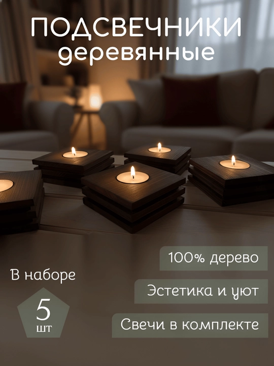 Yog‘och shamdonlar, to‘plamda 5 dona (venge rangi) - 