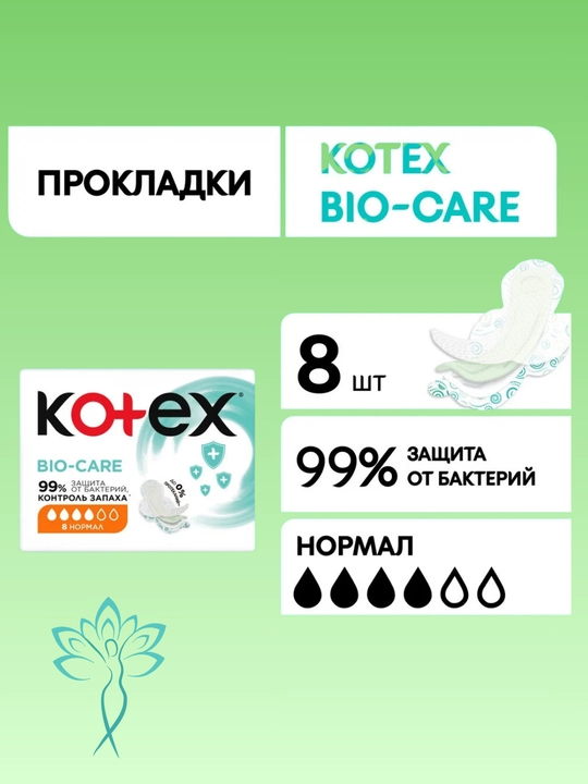 Ayollar prokladkalari Kotex-Ultra night, bio-care tungi,gigiyenik prokladkalar