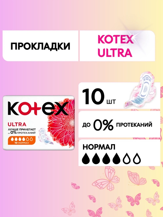 Ayollar prokladkalari Kotex-Ultra night, bio-care tungi,gigiyenik prokladkalar