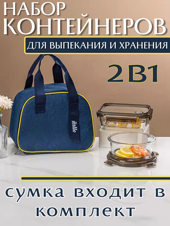 Набор стеклянных контейнеров, с сумкой для хранения еды, 1040 мл, 700 мл, 410 мл
