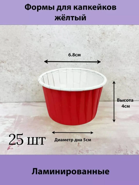 Формы для кексов и маффинов бумажные, 25 шт - 