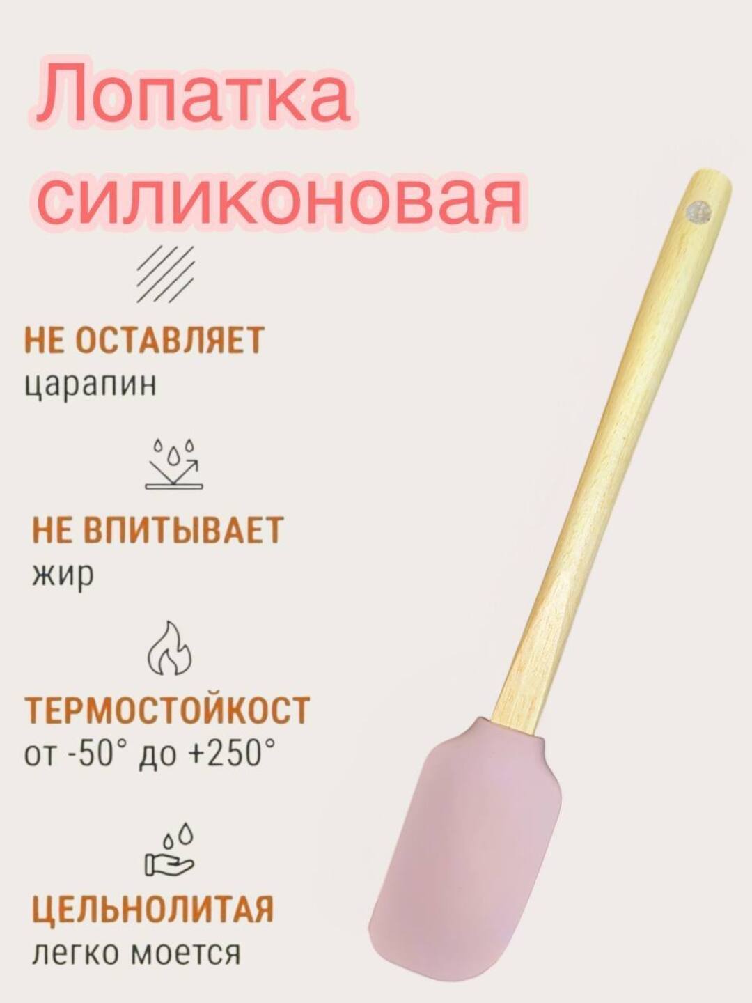 Силиконовая лопатка, кулинарная, для приготовлений блюд, деревянная ручка - 