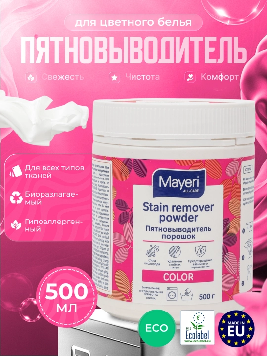 Пятновыводитель-порошок Mayeri All-Care, для цветного белья, 500 гр - 