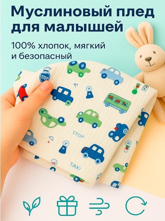 Детское муслиновый одеяло-пелёнка