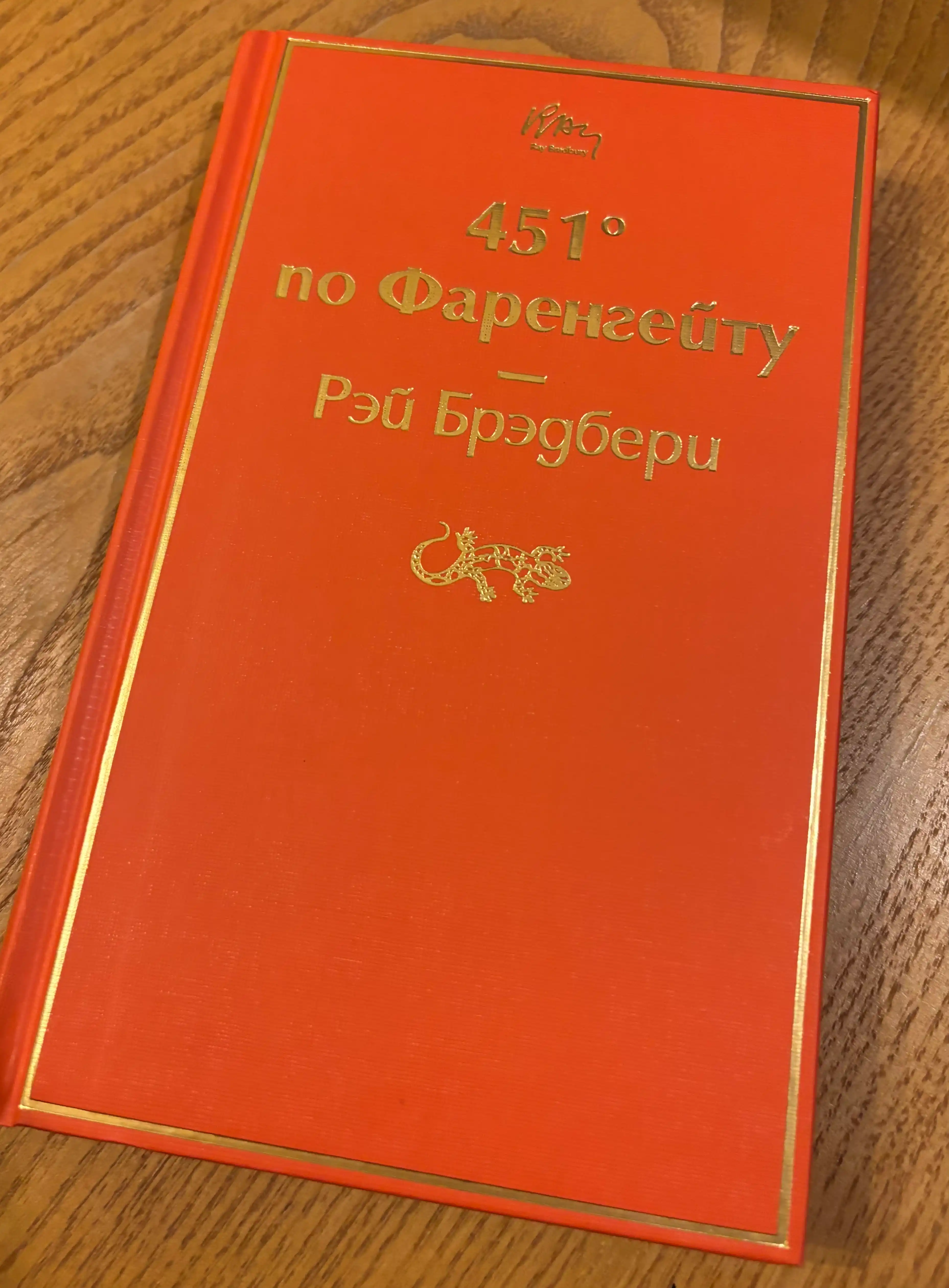 451 po Farengeytu, Rey Bredberi