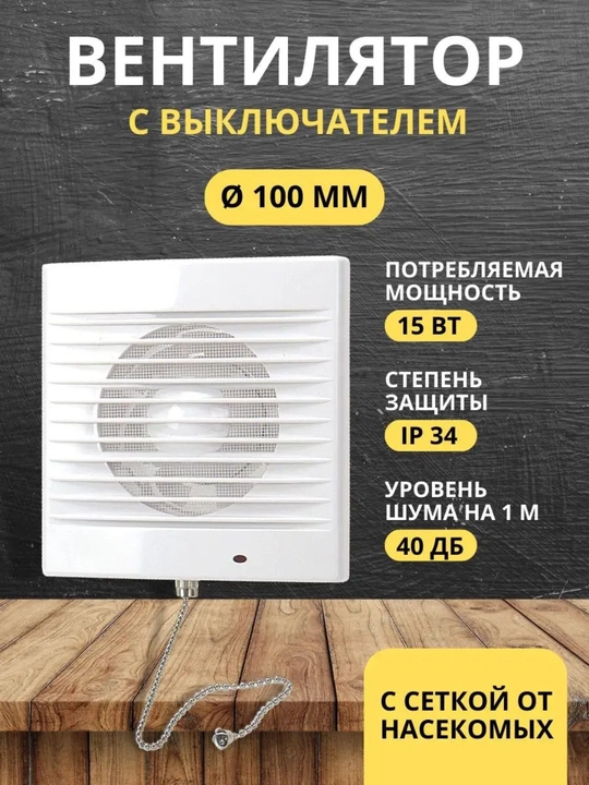Вентилятор Ø100 мм, настенный вентилятор для выпуска воздуха, выключатель вентилятора - 