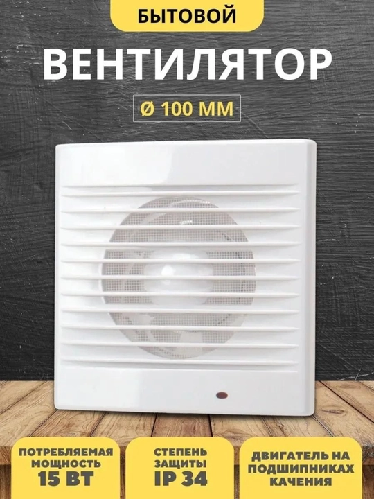 Ventilyator Ø100 mm, devorga o‘rnatiladigan havo chiqaruvchi fan, kalitli ventilyator