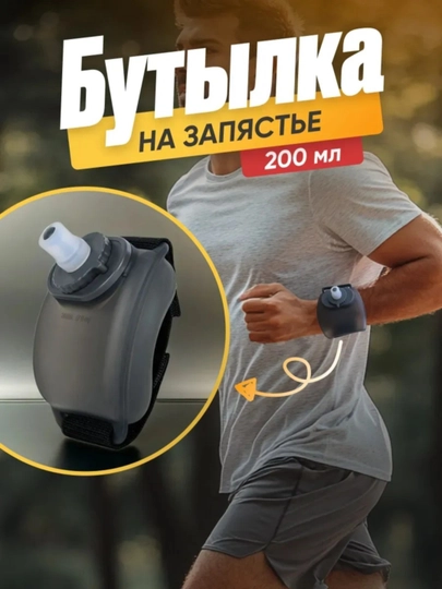 Бутылка для воды на руку спортивная 200 мл