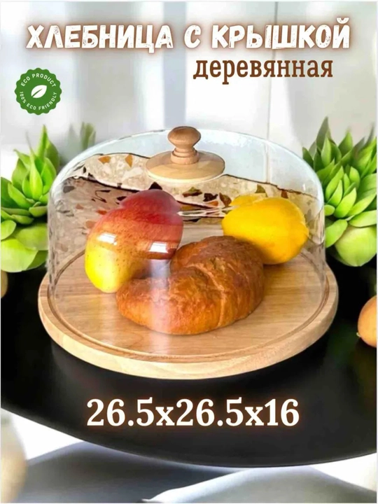 Хлебница деревянная бамбук с прозрачной крышкой для кухни 26.5x26.5x16 контейнер для хлеба - 