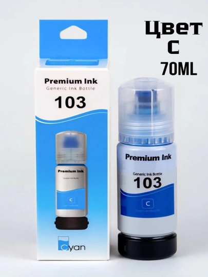 Чернила для принтеров Epson "Premium Ink" Generic Ink Bottle 103 Cyan (Голубой)