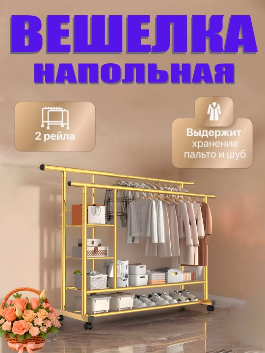 Металлическая вешалка для одежды, GOLD с полкой для обуви, на колесиках