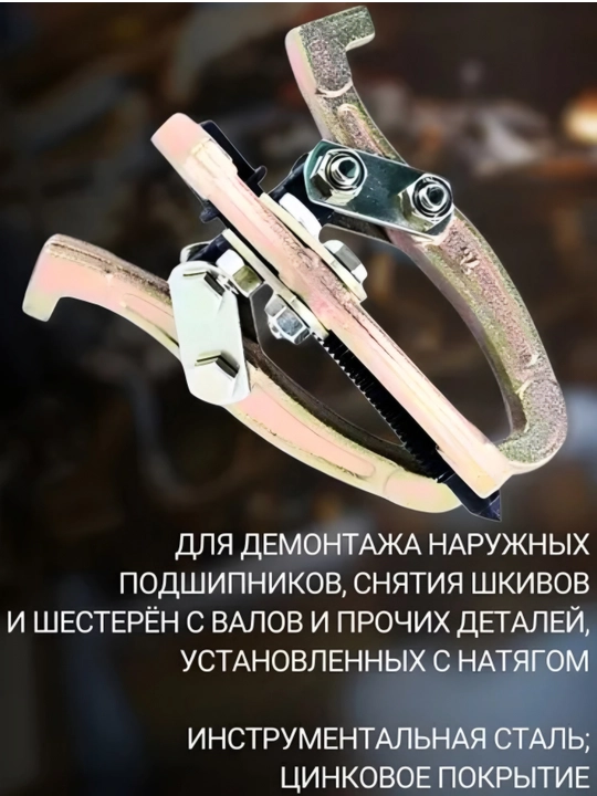 Ручной съёмник подшипников, 3-х лапый — универсальный механический инструмент (75–500 мм)