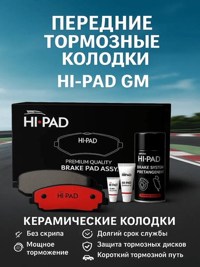 Колодки передние тормозные Hi PAD GM big box — BRAVE20-OLDKALO-oltrav2
