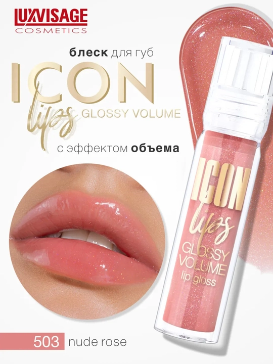 Icon Lips Luxvisage,  блеск для губ с эффектом объема - 