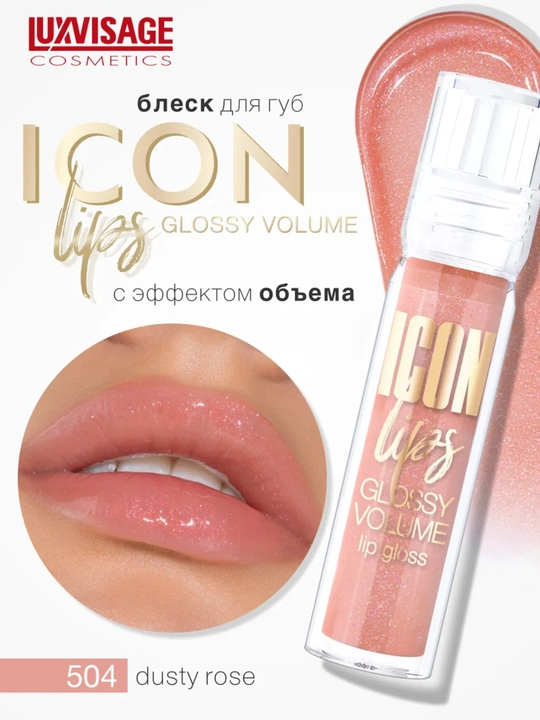Icon Lips Luxvisage,  блеск для губ с эффектом объема - 