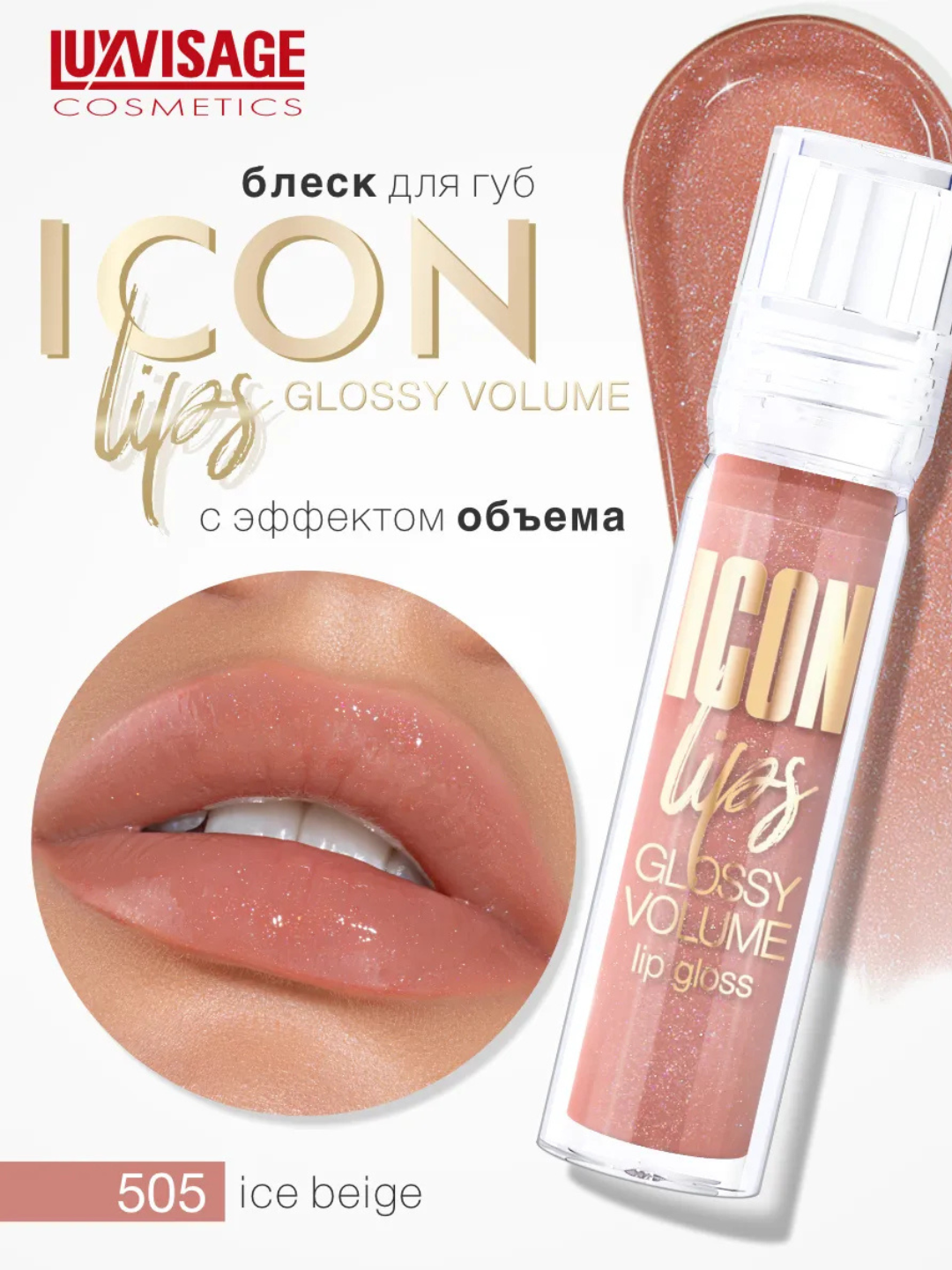 Icon Lips Luxvisage,  блеск для губ с эффектом объема - 