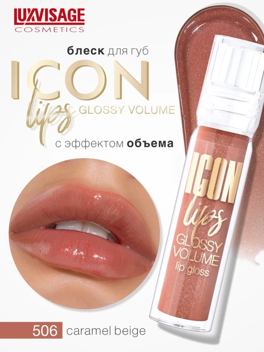 Icon Lips Luxvisage,  блеск для губ с эффектом объема - 