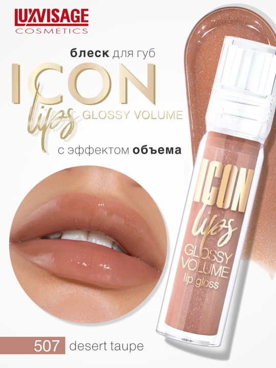 Icon Lips Luxvisage,  блеск для губ с эффектом объема - 