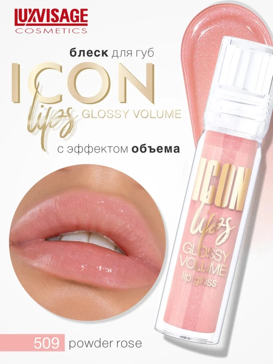 Icon Lips Luxvisage,  блеск для губ с эффектом объема - 