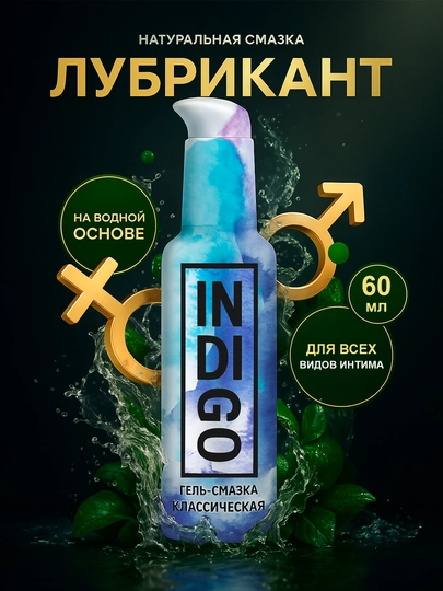 Лубриканты на водной основе Indigo 60мл — GSH25-ЛУБРИКАНТ-НГОЛУБ