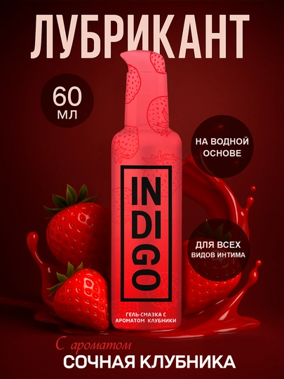 Лубриканты на водной основе Indigo 60мл — GSH25-ЛУБРИКАНТ-КРАСН