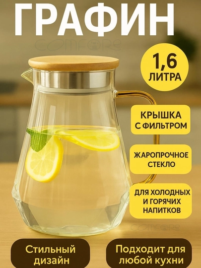 Чайник-графин "Кристалл" 1,6 л с крышкой, кувшин для воды, чая, соков, напитков