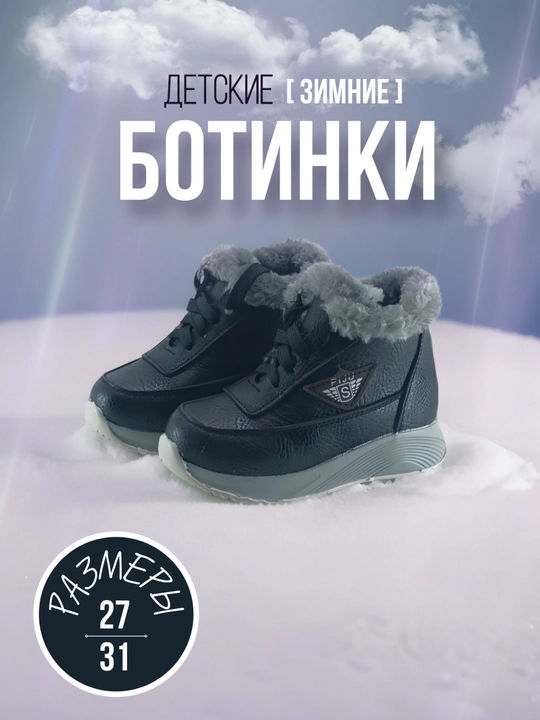 Прочные зимние ботинки для детей - 