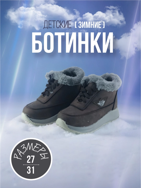 Bolalar uchun mustahkam qishki botinkalar - 