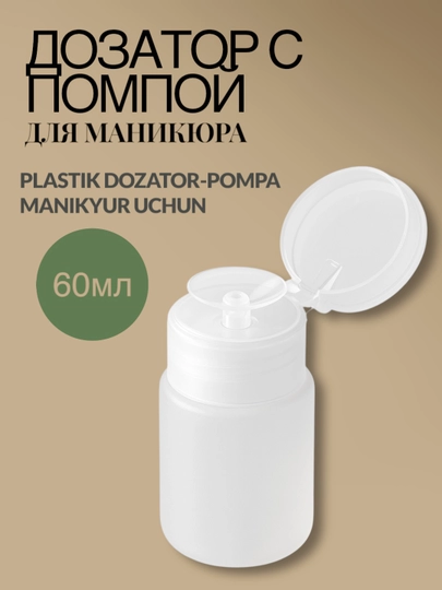 Manikyur uchun pompa, suyuqlik uchun , 60 ml - 