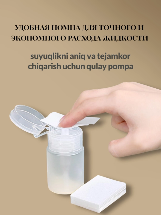 Помпа для маникюра, для жидкости, 60 мл