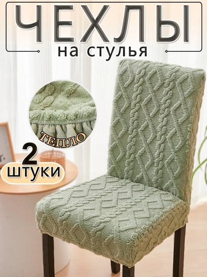 Набор чехлов на стулья — ММАРКЕТ-ЧЕСТУЛ-МЯТН-Чех4шт