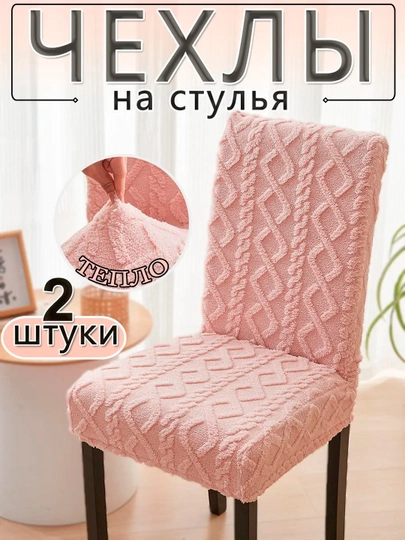 Набор чехлов на стулья — ММАРКЕТ-ЧЕСТУЛ-КОНФЕТН-Чех2шт