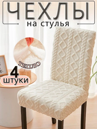 Набор чехлов на стулья