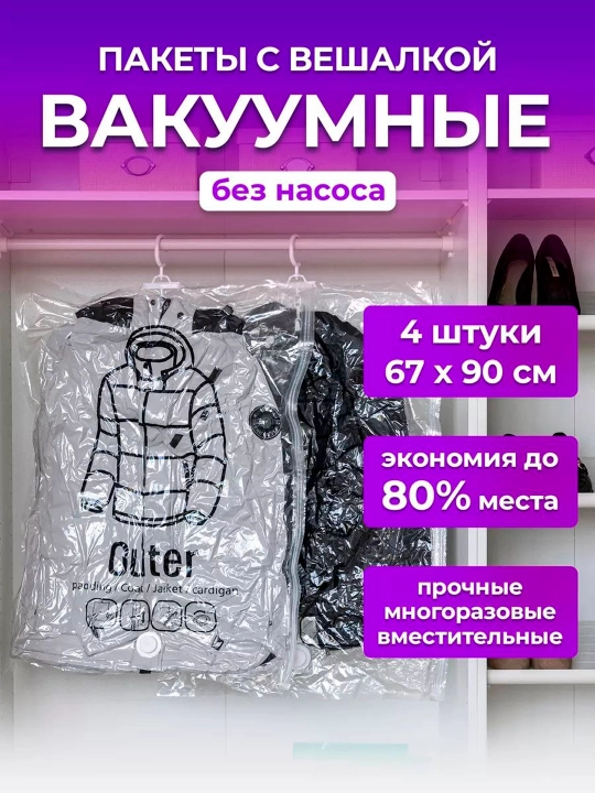 Вакуумные пакеты для одежды и курток с вешалкой - 