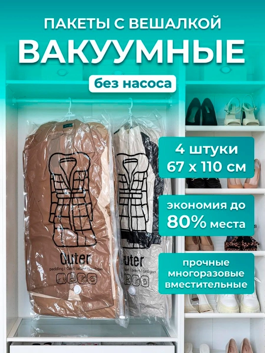 Вакуумные пакеты для одежды и курток с вешалкой