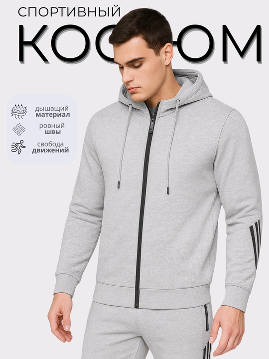 Спортивный комплект мужской: молния, кофта и штаны - 