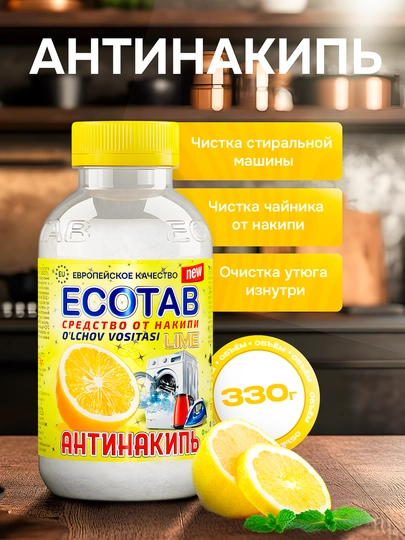 Антинакипь Ecotab, универсальное средство для дома, 330 гр — BIOECO-ECOLIM