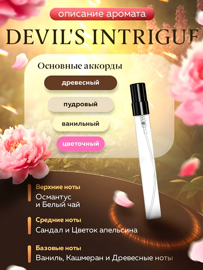 Духи женские, Devils Intrigue, духи, пробник Интрига Дьявола, 3 мл, 10 мл, 30 мл