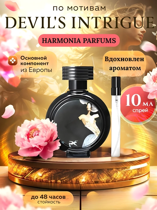 Духи женские, Devils Intrigue, духи, пробник Интрига Дьявола, 3 мл, 10 мл, 30 мл - 