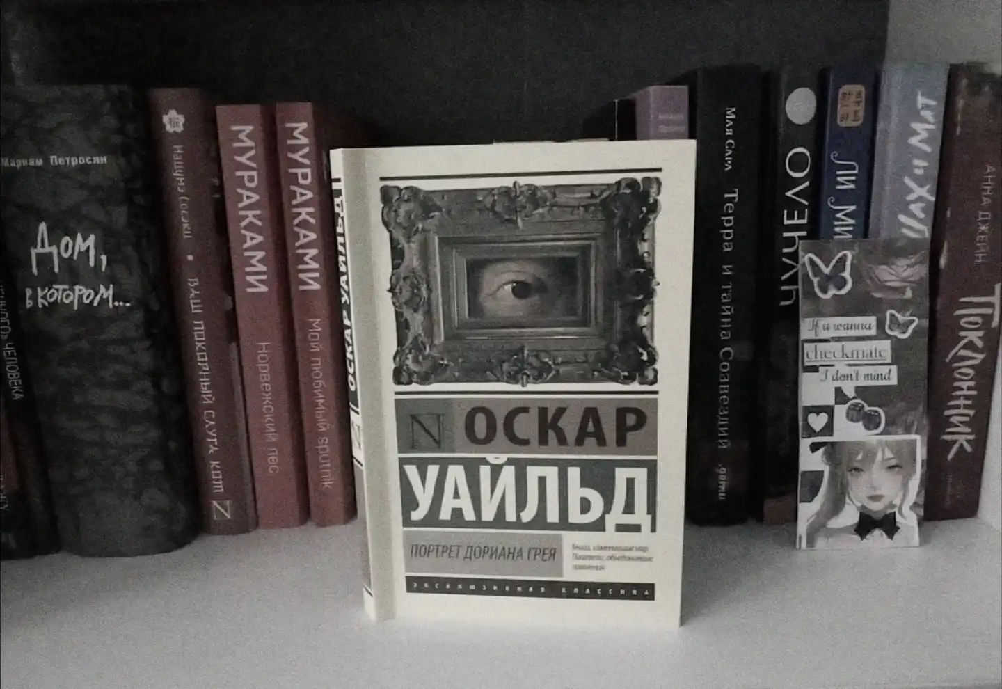 Портрет Дориана Грея, Оскар Уайльд