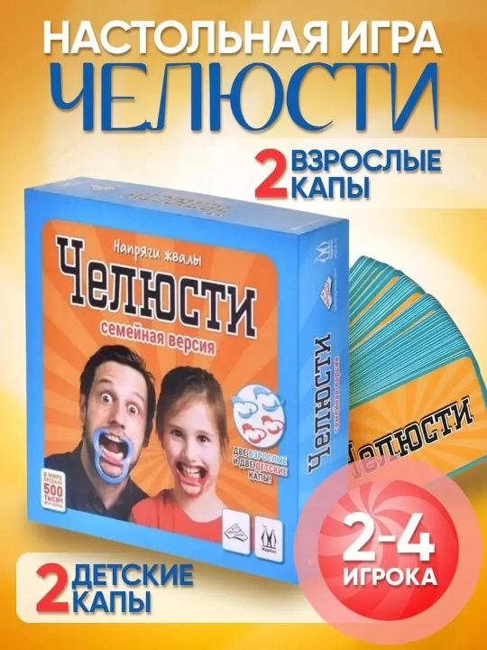 Настольная игра Челюсти для детей и взрослых - 