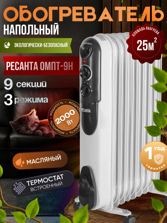 Масляный радиатор обогреватель ОМПТ - 9Н 2 кВт Ресанта арт. 67/3/4 - 