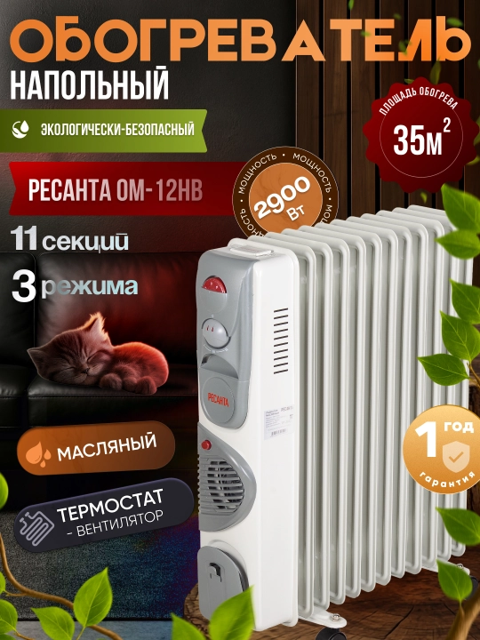 Масляный радиатор, обогреватель, ОМ-12НВ Ресанта арт. 67/3/12 - 