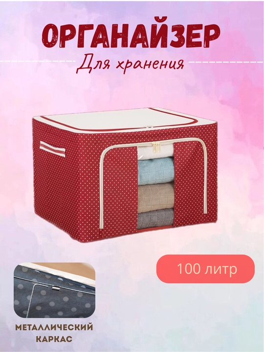 Органайзер 66 и 100 литр - 