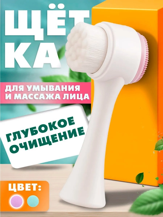 Двусторонняя щётка для умывания лица: мягкое очищение и массаж кожи - 