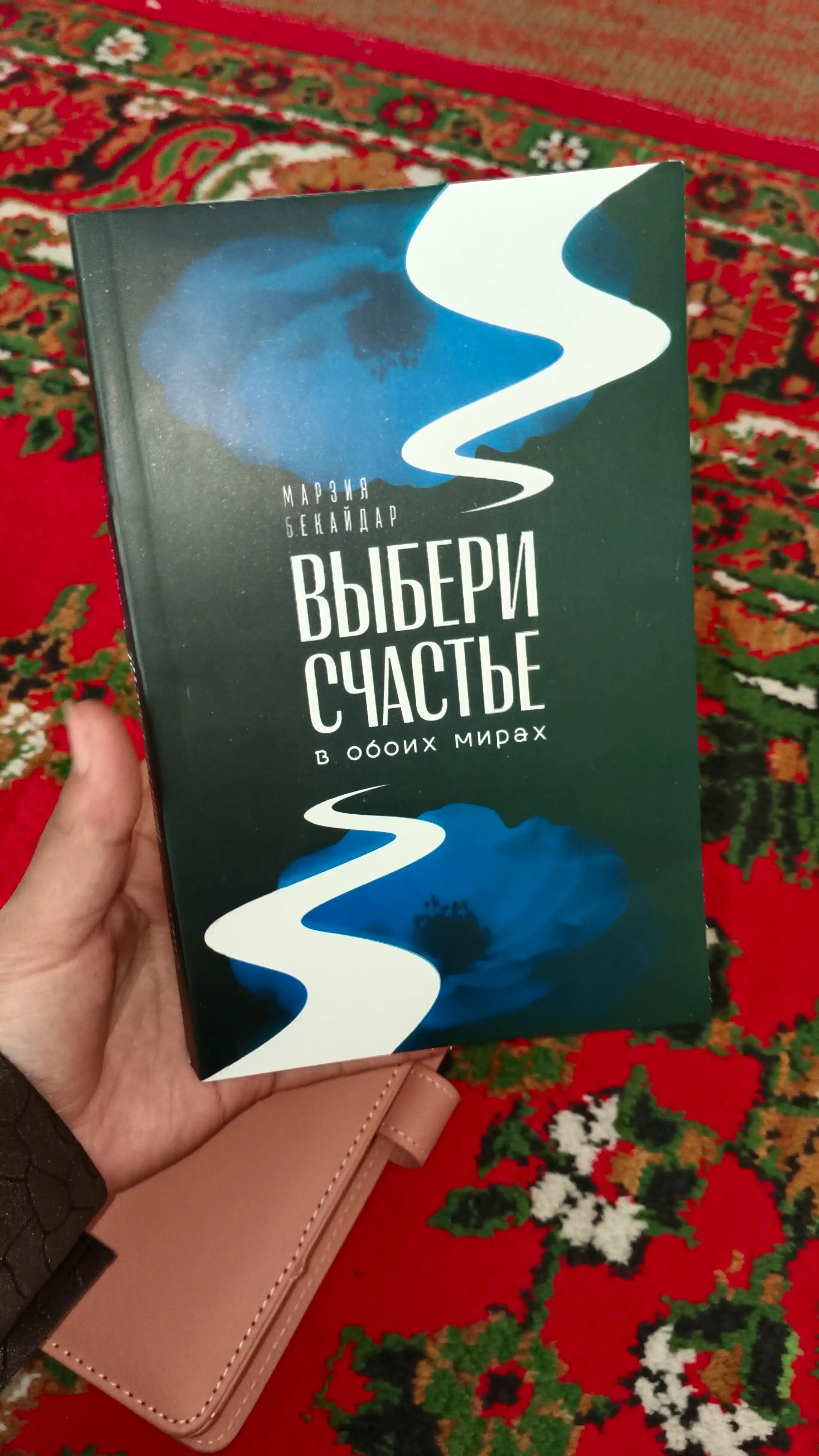 Выбери счастье в обоих мирах, Марзия Бекайдар