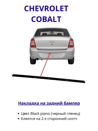 Накладка на задний бампер Chevrolet Cobalt черный глянец (Black Piano) — DION-NAKLBAMP