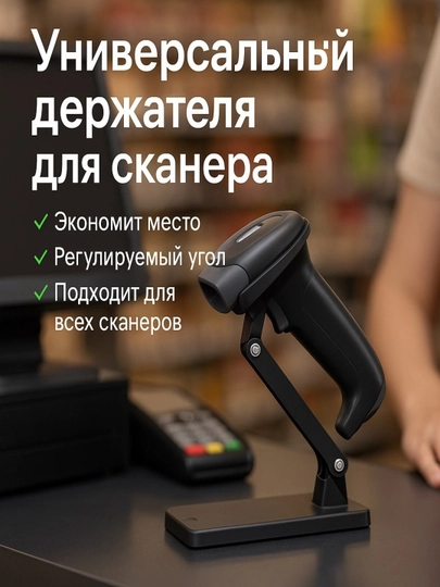 Универсальный держатель для сканера штрих-кодов