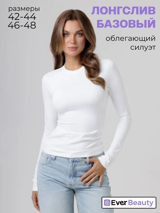 Женский лонгслив, базовый, облегающий, с длинным рукавом - 