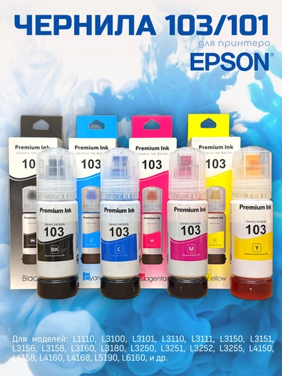 Чернила "краска" для принтера Epson L3150, L3250, L3100 и многих других